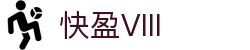 快盈VIII官网-追求健康,你我一起成长